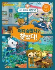 바다 탐험대 옥토넛 - 어디 숨었니? 찾았다! 